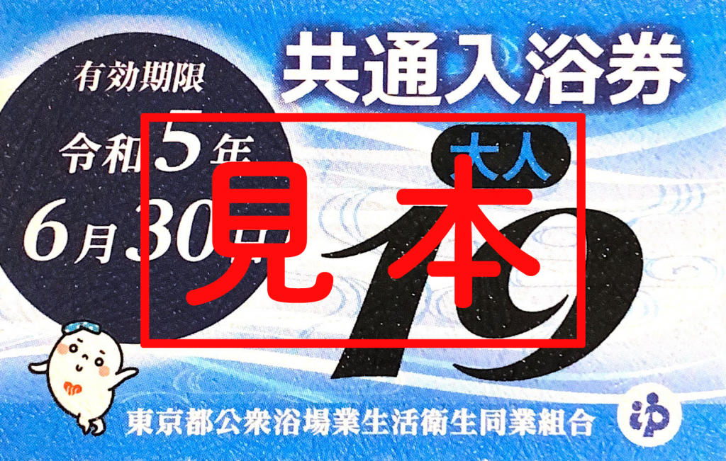 東京都公衆浴場 共通入浴券 (大人用) 60枚 施設利用券 その他